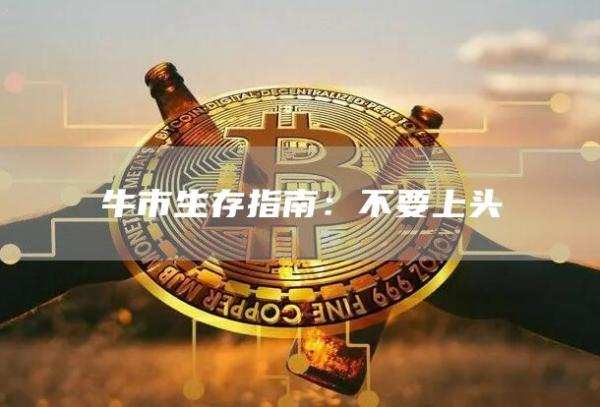 牛市生存指南:不要上头
