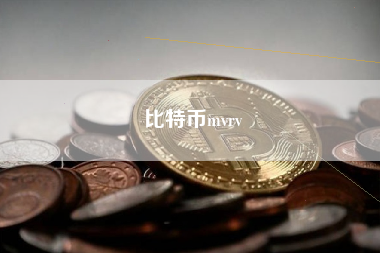 比特币mvrv