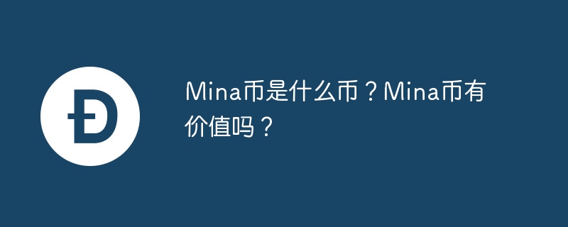 Mina币是什么币？Mina币有价值吗？