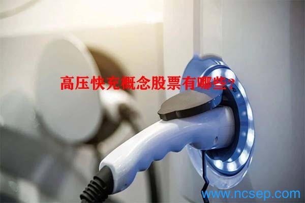 高压快充概念股票有哪些?