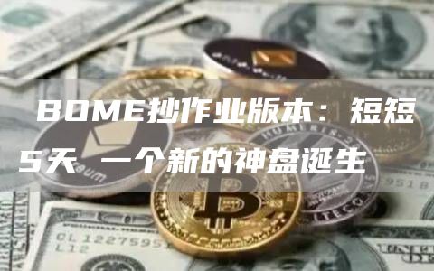 ​BOME抄作业版本：短短5天 一个新的神盘诞生