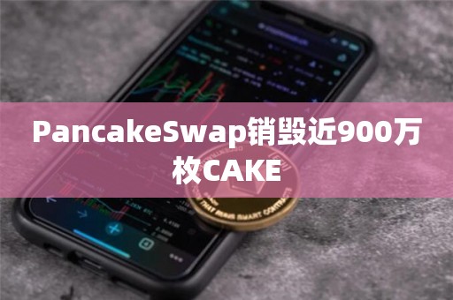 PancakeSwap销毁近900万枚CAKE