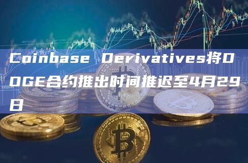 狗狗币(DOGE)期货合约的推出时间推迟