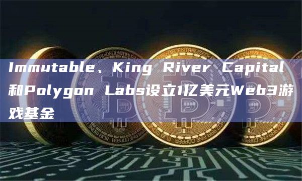 IGF将为Web3游戏领域的专业和成熟投资者提供高增长的机会