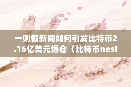 比特币nested segwit地址多久到账
