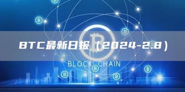 BTC最新日报(2024-2.8)