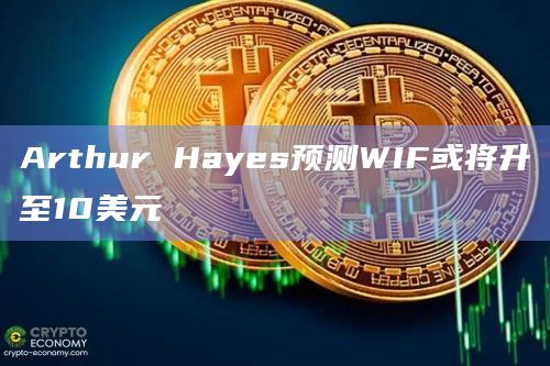 WIF币最新价格升至10美元