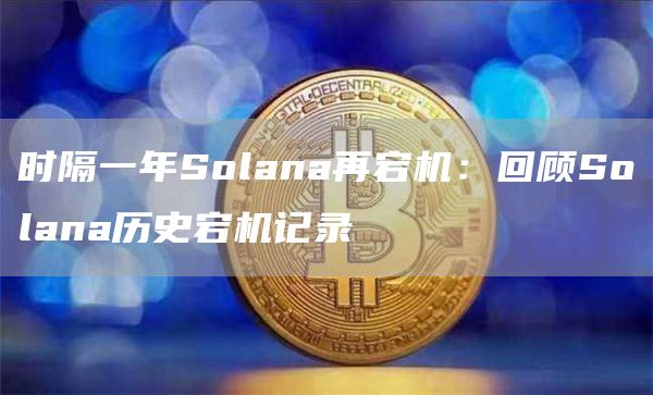 Solana 网络为什么经常宕机?