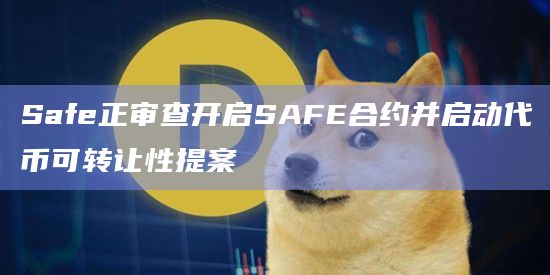 智能钱包基础设施Safe最新发文