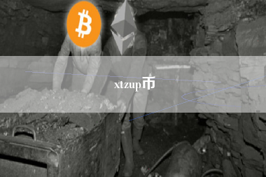xtzup币