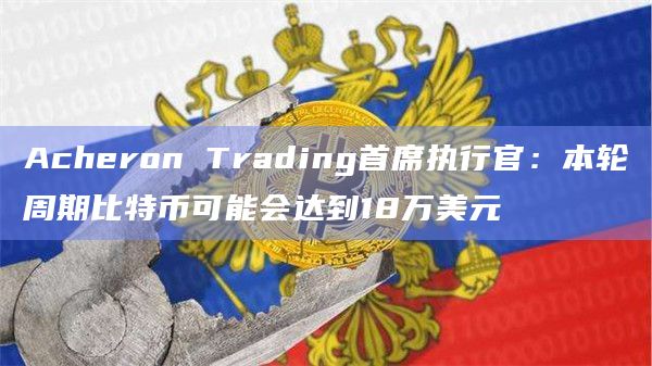 本轮周期比特币可能会达到18万美元?