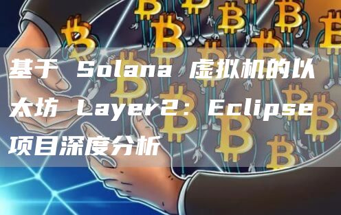 基于Solana虚拟机的以太坊Layer2