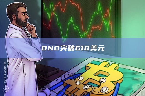 BNB突破610美元