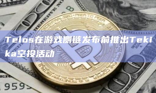 Telos在游戏侧链发布前推出Tekika空投活动