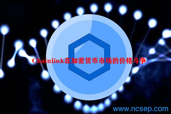 Chainlink在加密货币市场的价格斗争
