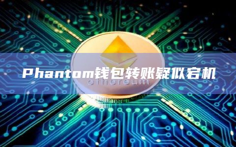 Phantom钱包提交SOL转账交易后无法及时到账
