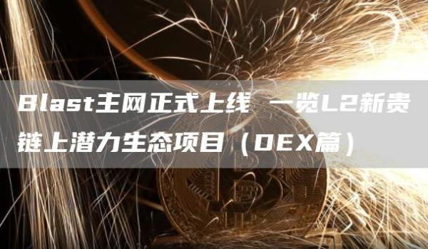 Blast主网正式上线 一览L2新贵链上潜力生态项目(DEX篇)