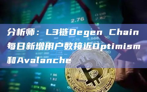 L3链Degen Chain每日新增用户数接近Optimism和Avalanche