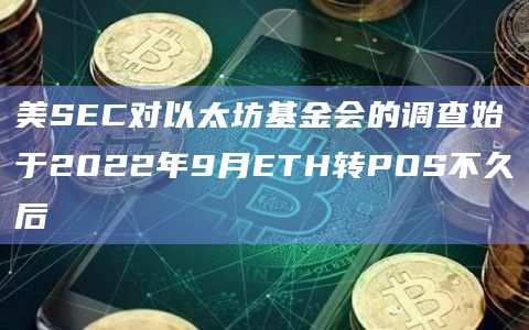 美SEC对以太坊基金会的调查