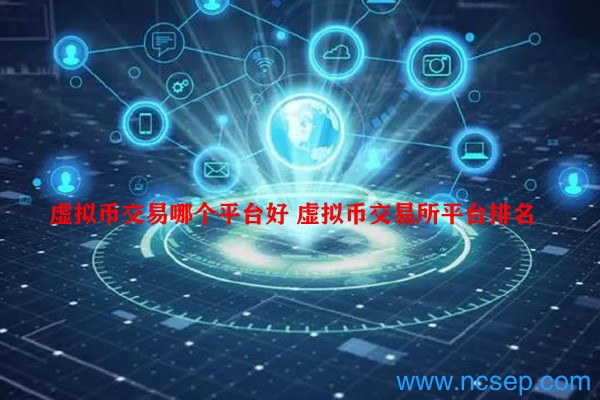 虚拟币交易哪个平台好 虚拟币交易所平台排名