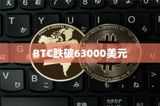BTC跌破63000美元