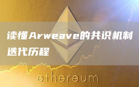 Arweave将共识机制进化到了SPoRes简洁的复制证明