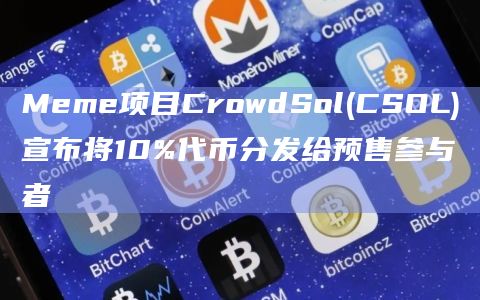 Meme项目CrowdSol(CSOL)将10%代币分发给预售参与者