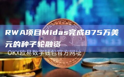 RWA项目Midas完成875万美元的种子轮融资