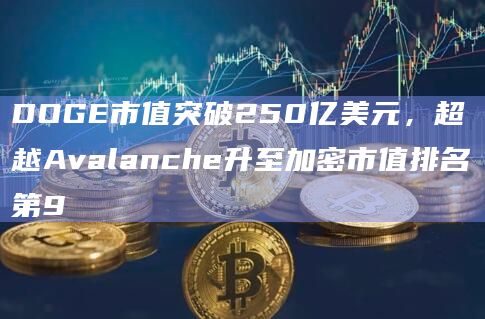 DOGE市值突破250亿美元，超越Avalanche升至加密市值排名第9