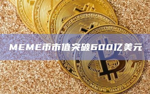 MEME币市值突破600亿美元