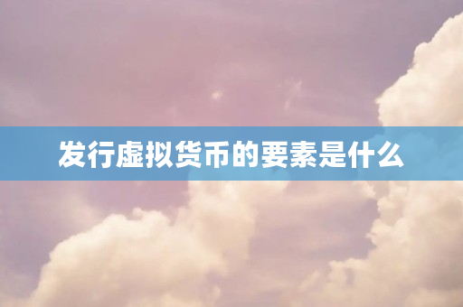 发行虚拟货币的条件是什么？