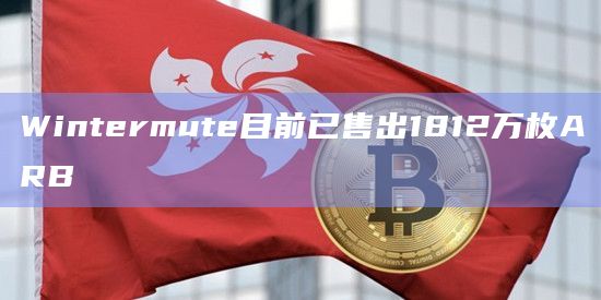 Wintermute目前已售出1812万枚ARB