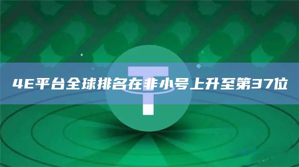 4E平台全球排名在非小号上升至第37位