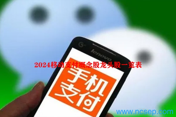 2024移动支付概念股龙头股一览表