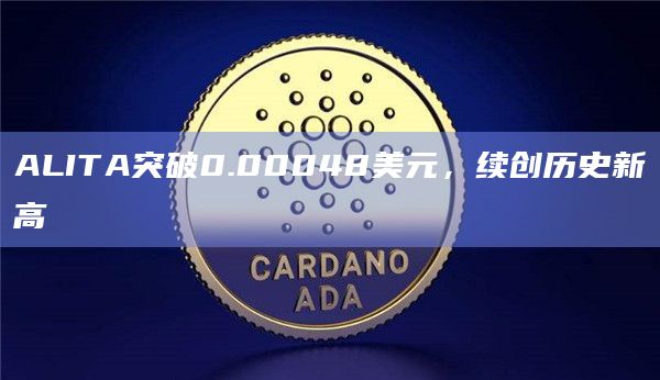 ALITA今日价格突破0.00048美元