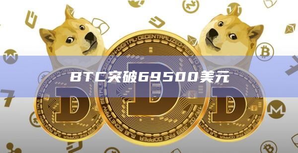 BTC突破69500美元