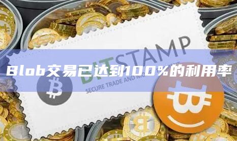 Blob交易已达到100%的利用率