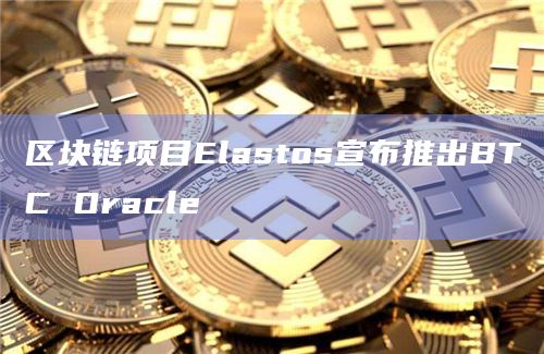 BTCO racle方案是亦来云BeL2的一部分