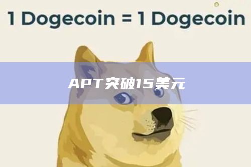APT币今日价格突破15美元