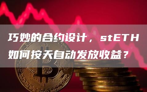 巧妙的合约设计,stETH如何按天自动发放收益?