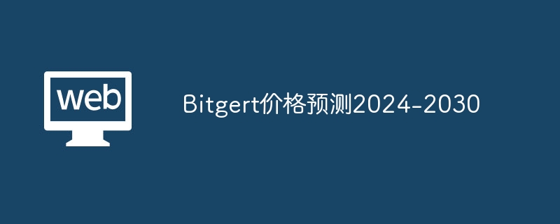 Bitgert价格预测2024-2030