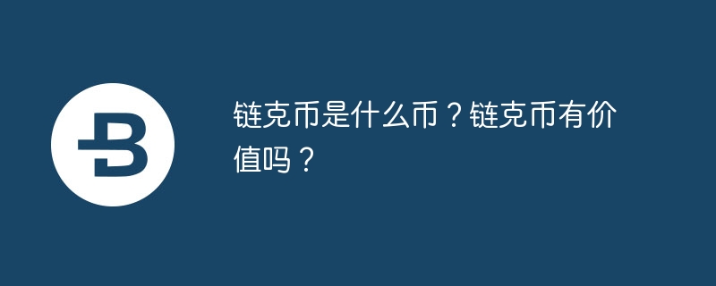 链克币是什么币?链克币有价值吗?