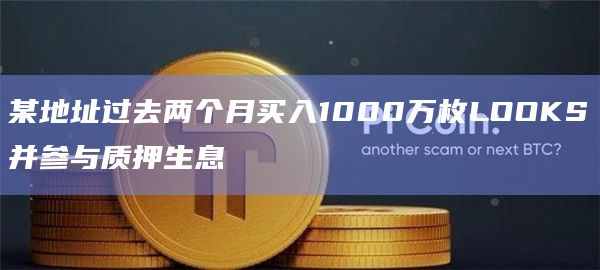 某地址过去两个月买入1000万枚LOOKS并参与质押生息