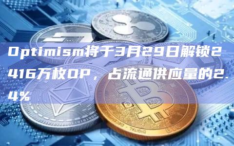 Optimism将于3月29日解锁2416万枚OP