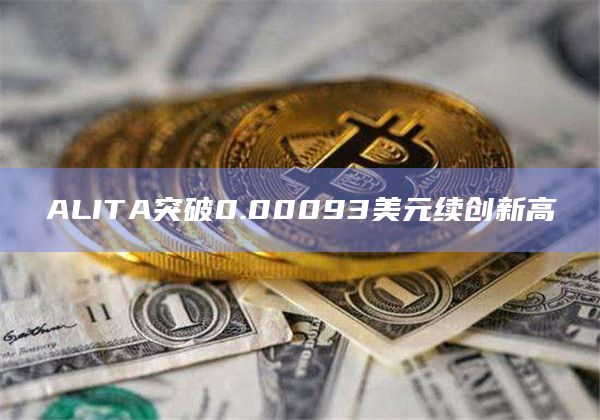 ALITA币今日价格突破0.00093美元