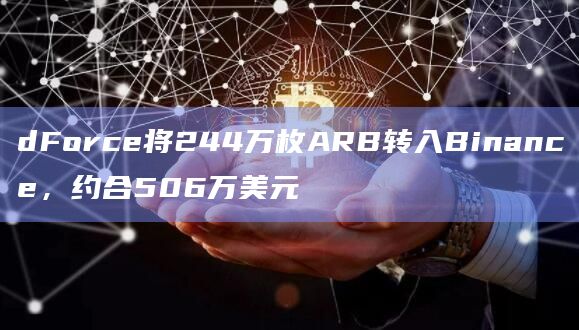 dForce将244万枚ARB转入Binance