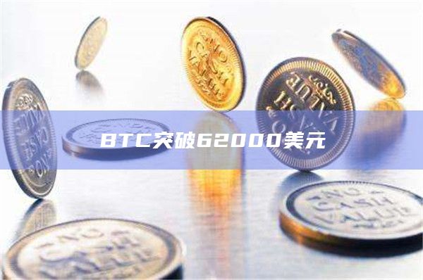BTC今日最新价格突破62000美元