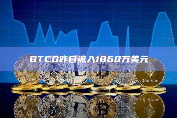 BTCO昨日流入数据详情
