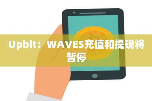 Upbit：WAVES充值和提现将暂停
