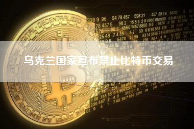 乌克兰国家宣布禁止比特币交易